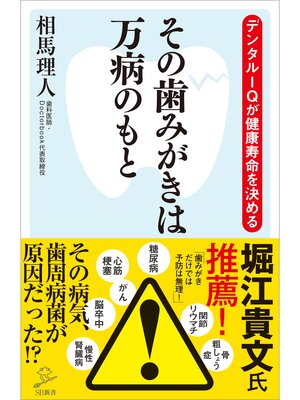 cover image of その歯みがきは万病のもと　デンタルＩＱが健康寿命を決める